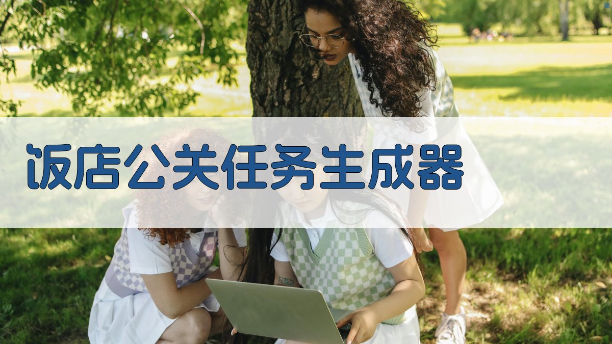 AI酒店公共关系任务生成器