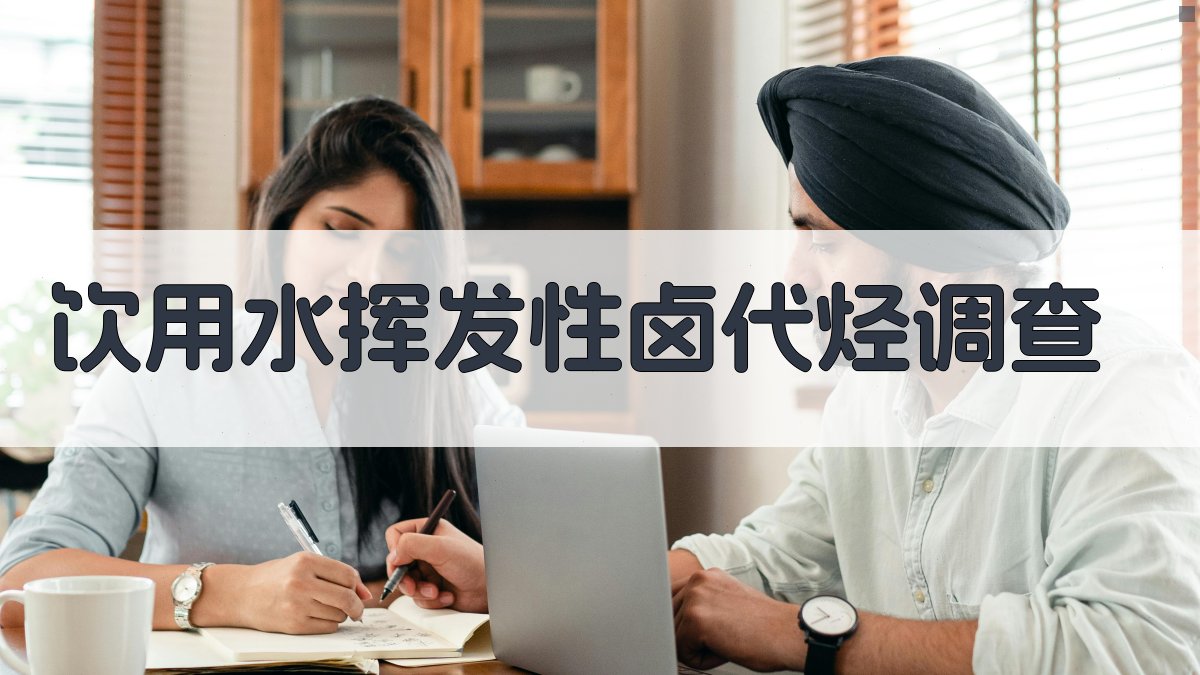 饮用水挥发性卤代烃调查