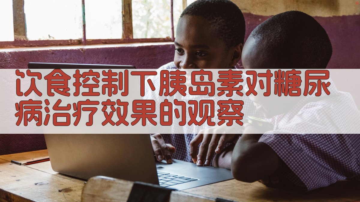 饮食控制下胰岛素对糖尿病治疗效果的观察