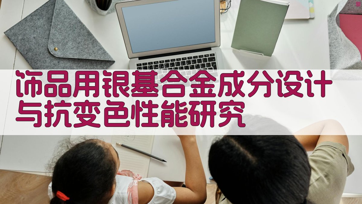 饰品用银基合金成分设计与抗变色性能研究