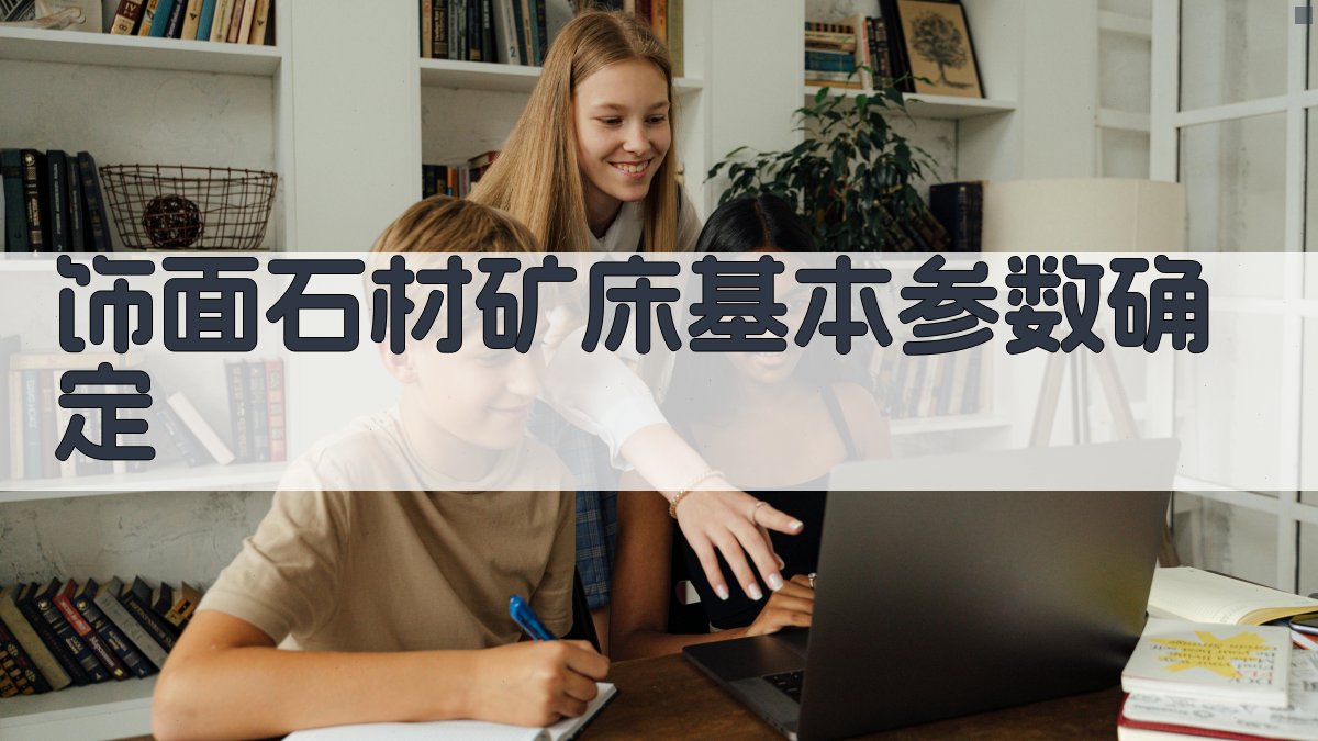 饰面石材矿床基本参数确定