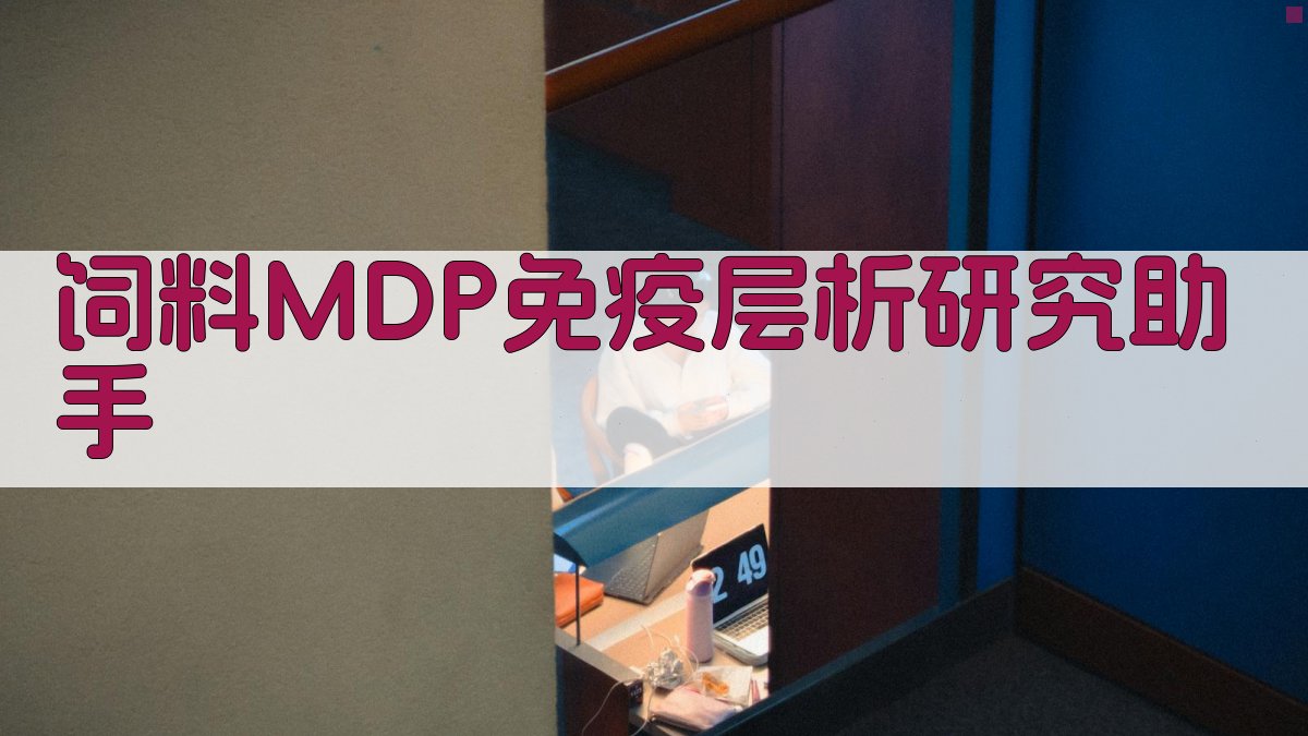 AI饲料MDP免疫层析研究助手