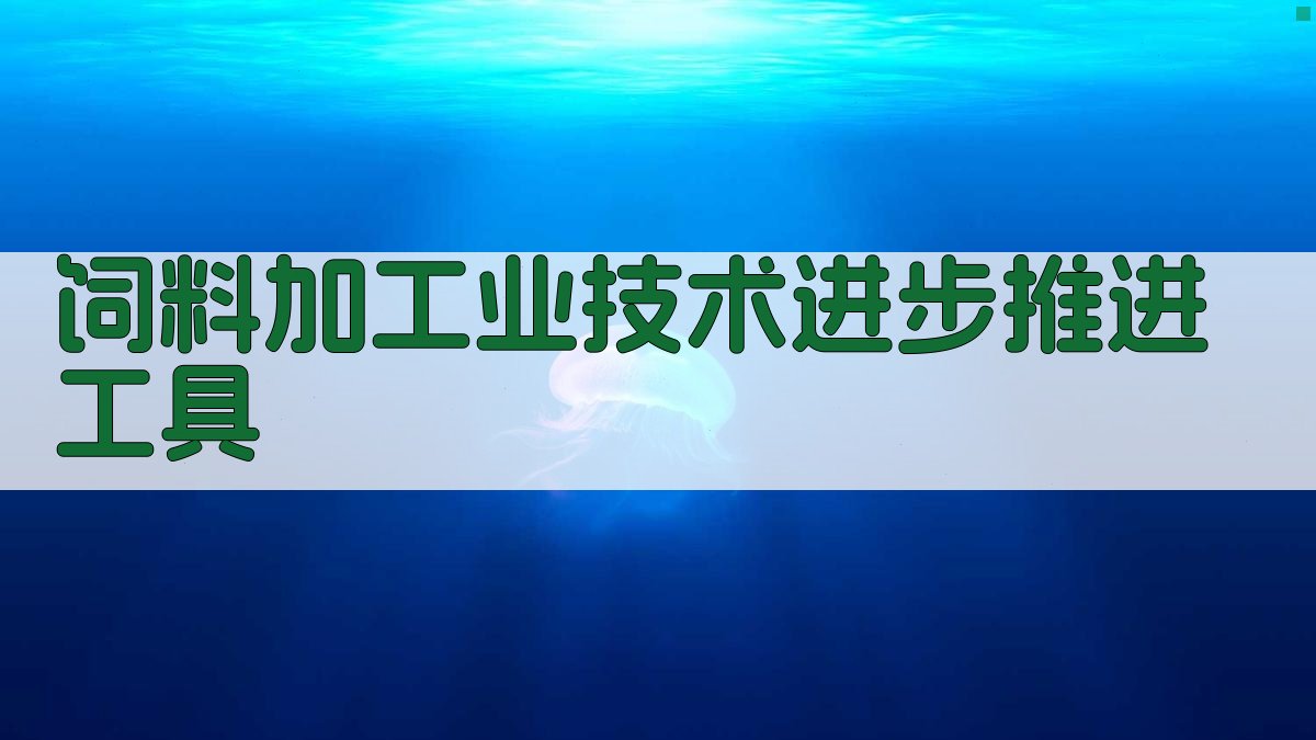 AI饲料加工业技术进步推进工具