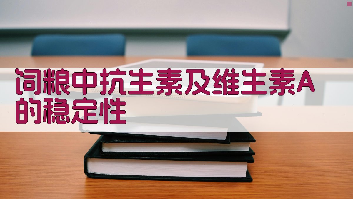 AI饲粮中抗生素及维生素A稳定性分析