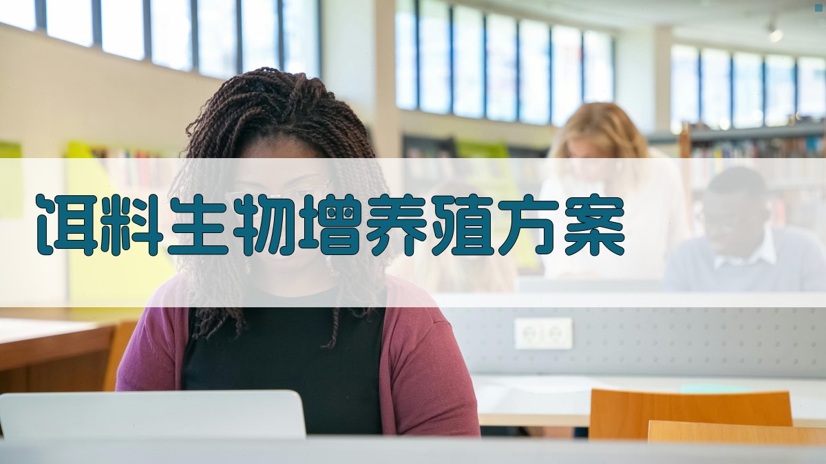 AI饵料生物增养殖方案生成