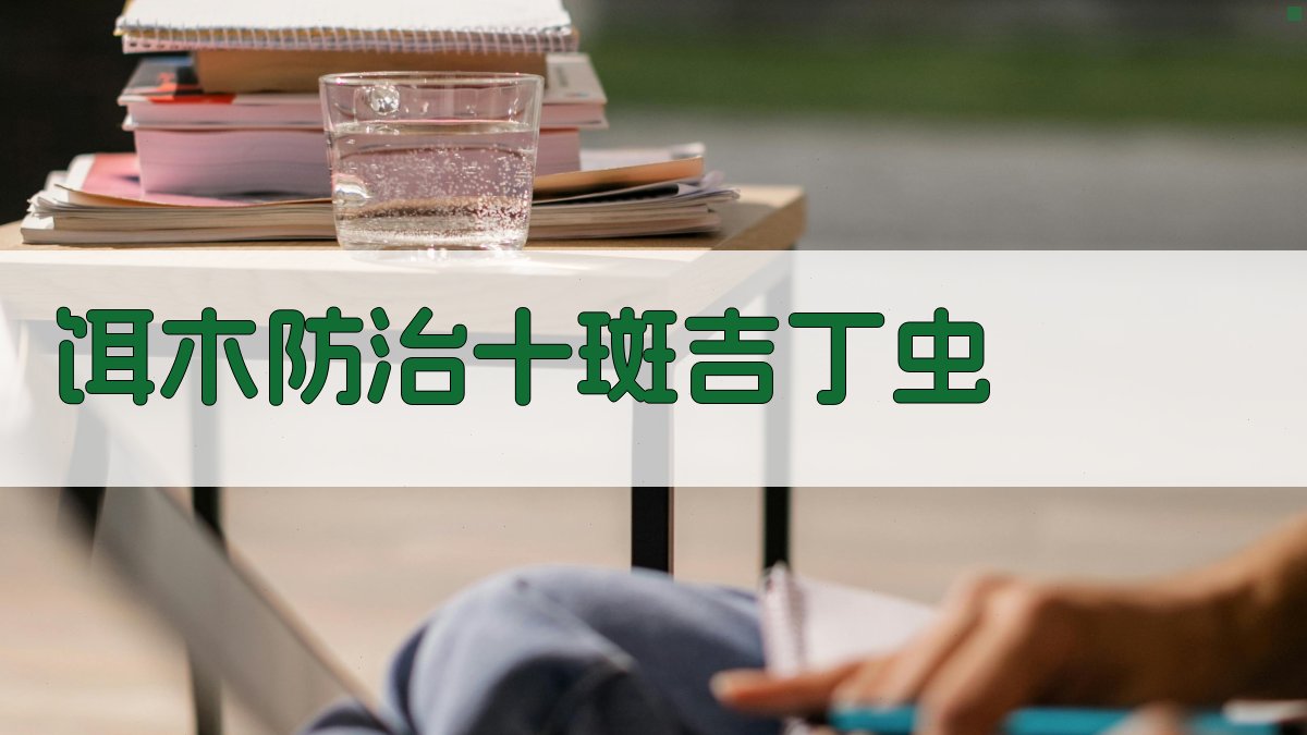 饵木防治十斑吉丁虫