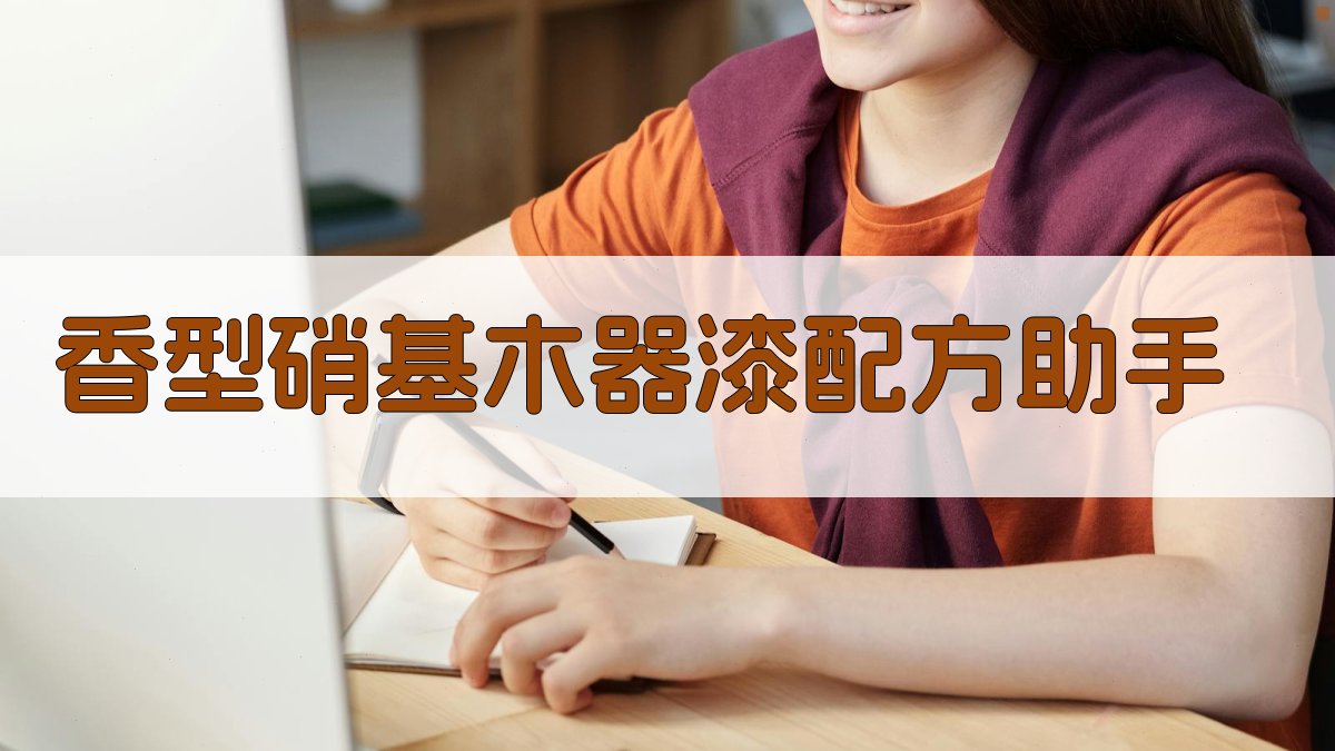 AI香型硝基木器漆配方助手