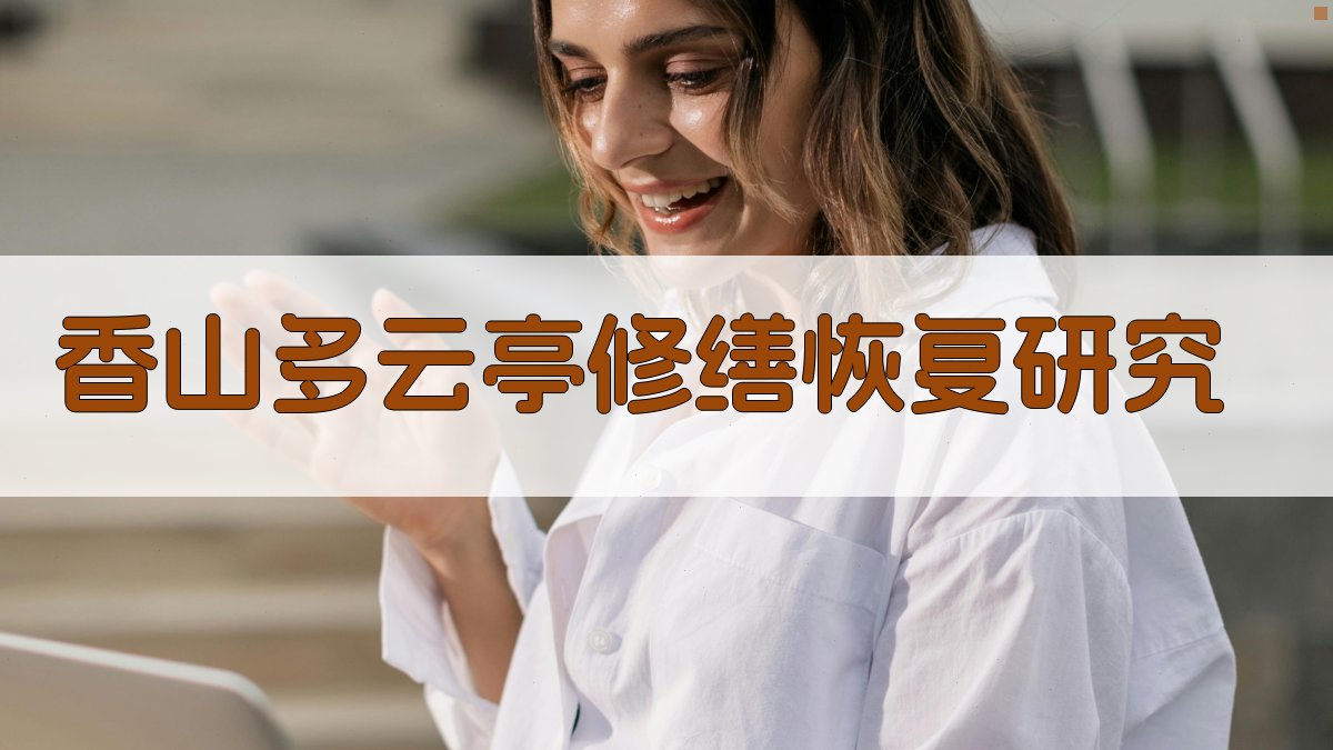 香山多云亭修缮恢复研究