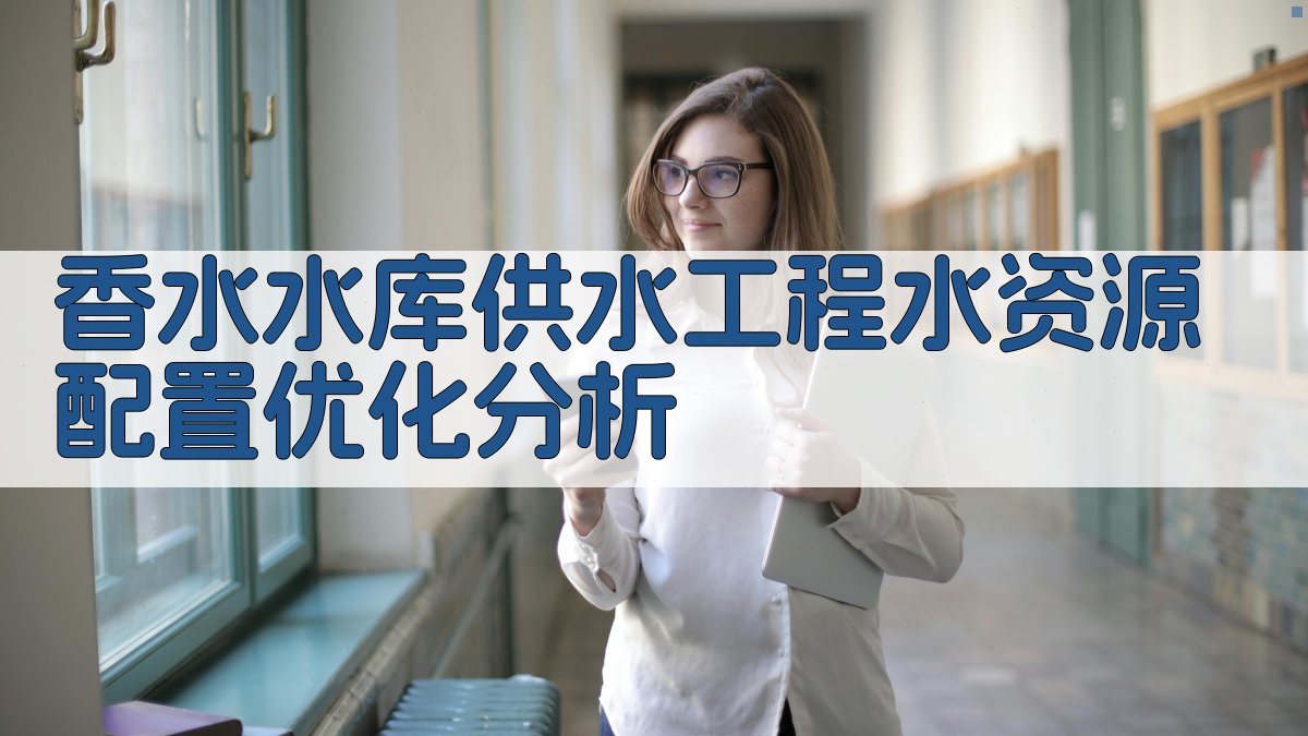 香水水库水资源配置优化分析