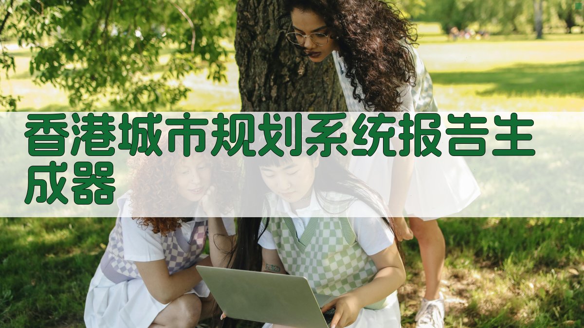 香港城市规划系统报告生成器