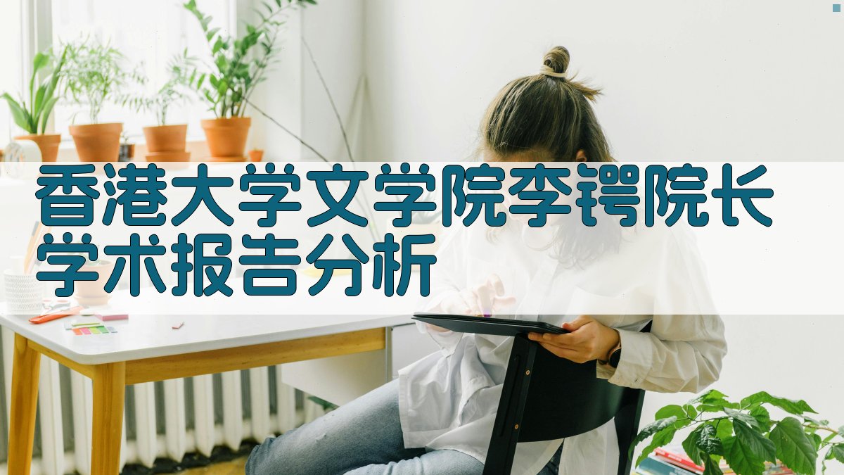 AI香港大学文学院李锷院长学术报告分析工具