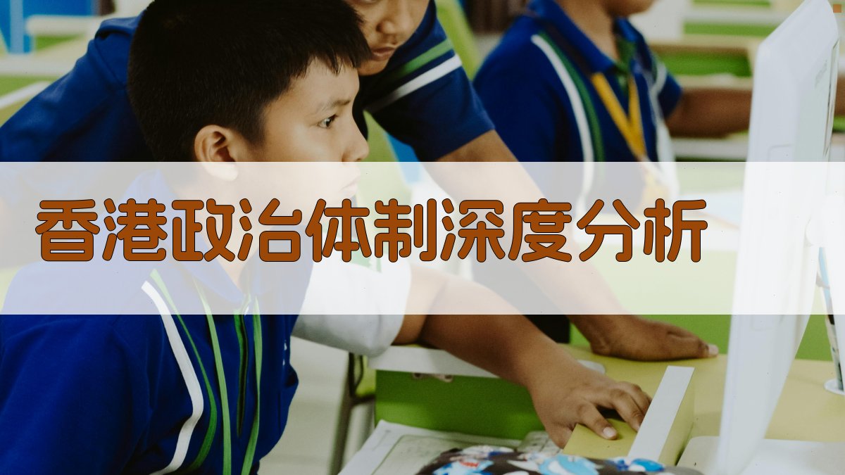 香港政治体制深度分析