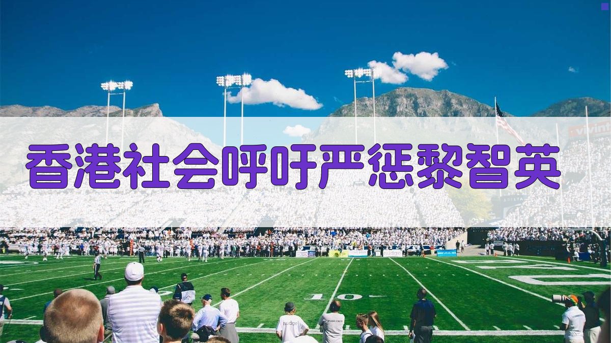 香港社会呼吁严惩黎智英