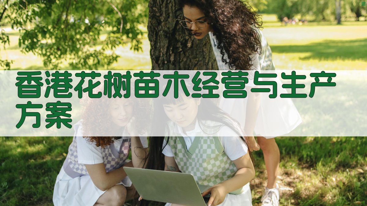 香港花树苗木经营与生产方案