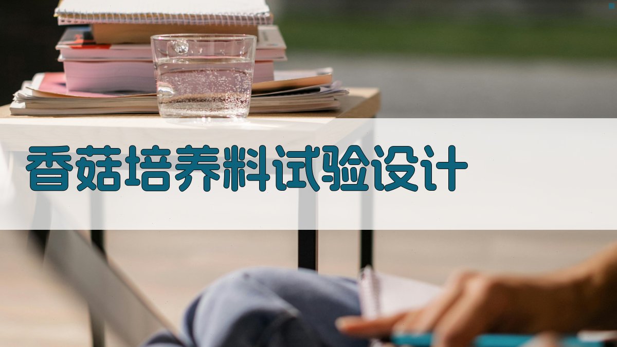 AI智能香菇培养料试验设计