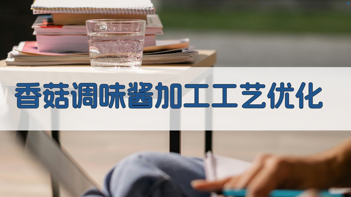 AI香菇调味酱加工工艺优化