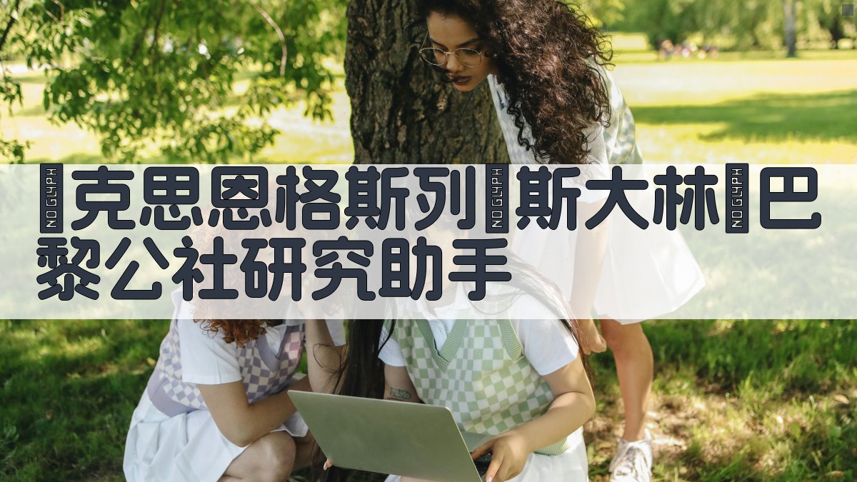 AI智能生成巴黎公社研究大纲