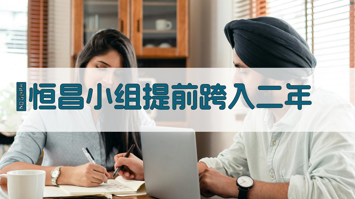 馬恒昌小组提前跨入二○○○年