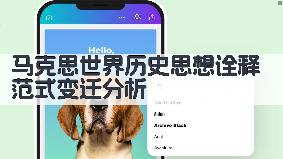 马克思世界历史思想诠释范式变迁分析