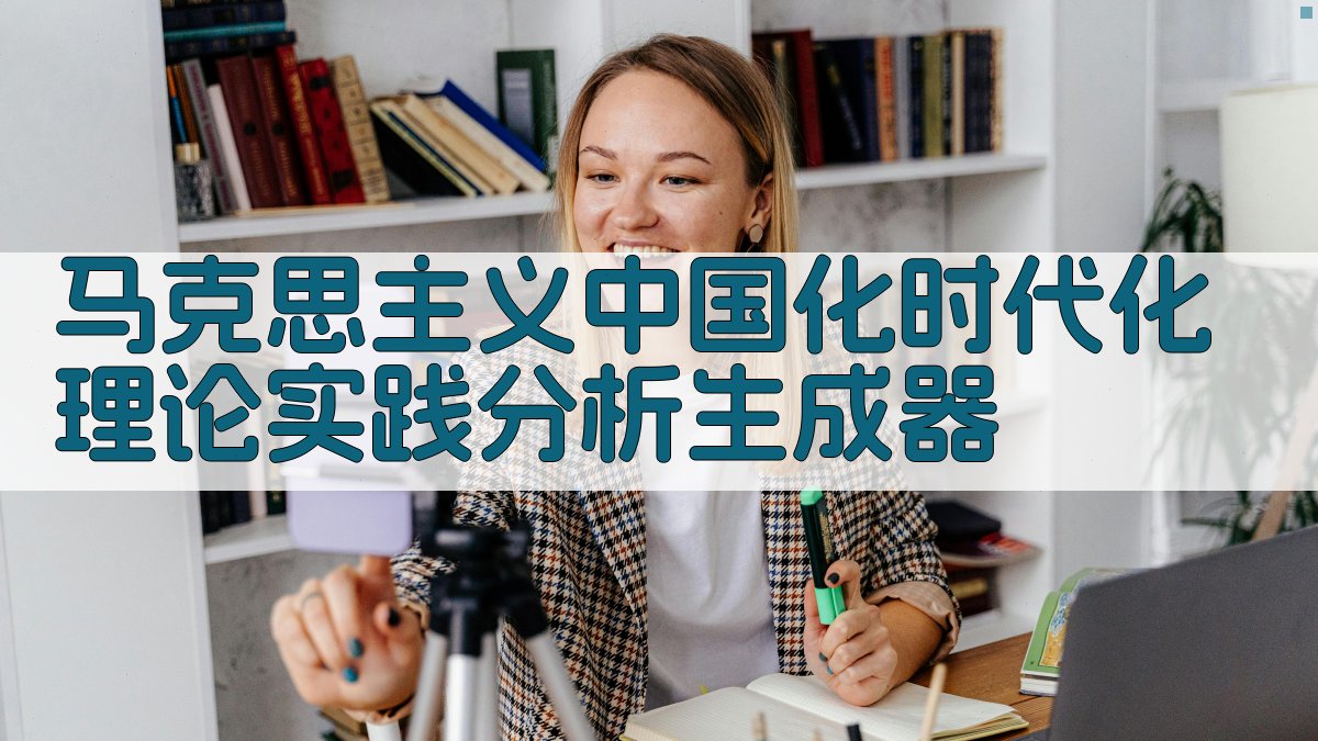 AI 马克思主义中国化与现代化研究助手