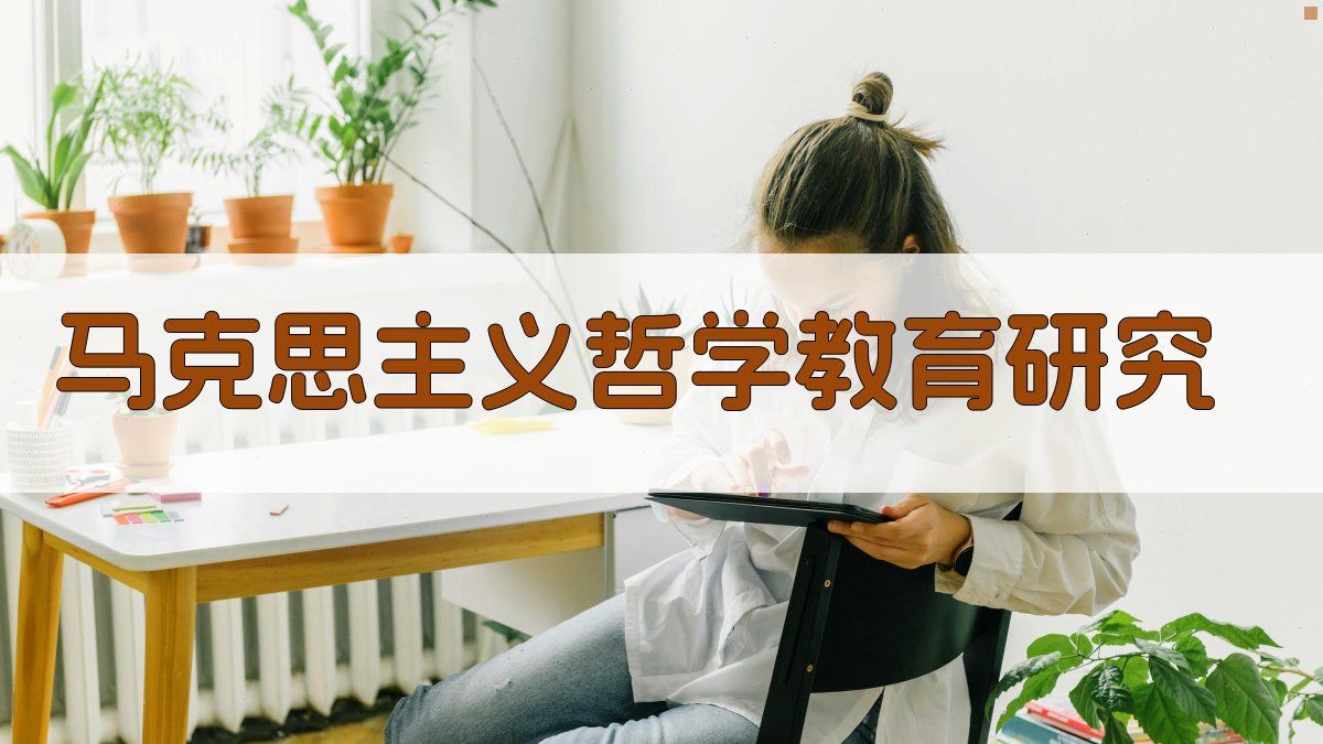 AI马克思主义哲学教育研究助手