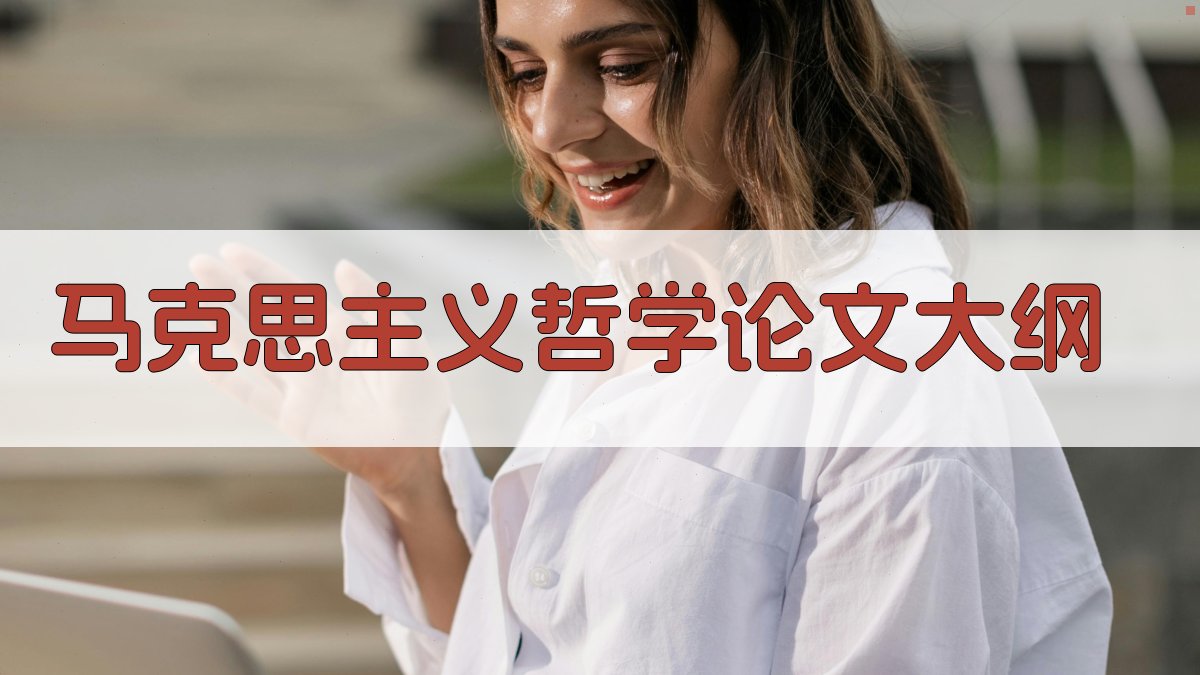 AI一键生成马克思主义哲学论文大纲
