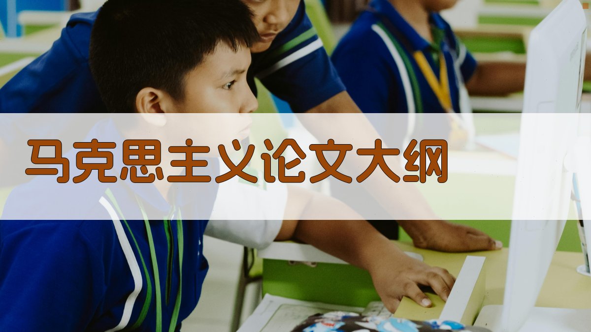 AI一键生成马克思主义论文大纲