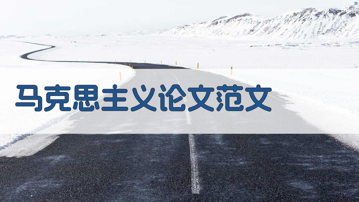 AI一键生成马克思主义论文范文