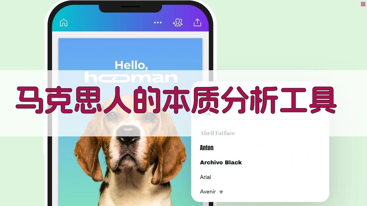 马克思人的本质分析工具