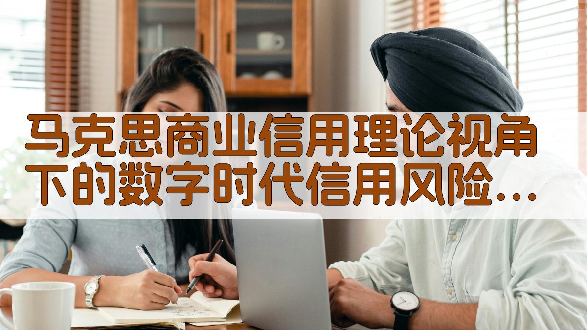 马克思商业信用理论视角下的数字时代信用风险防范研究工具