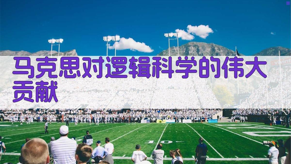 马克思对逻辑科学的伟大贡献