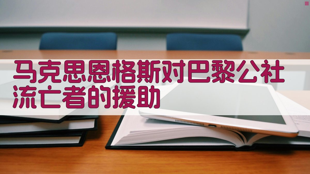 AI智能分析马克思恩格斯对巴黎公社流亡者的援助