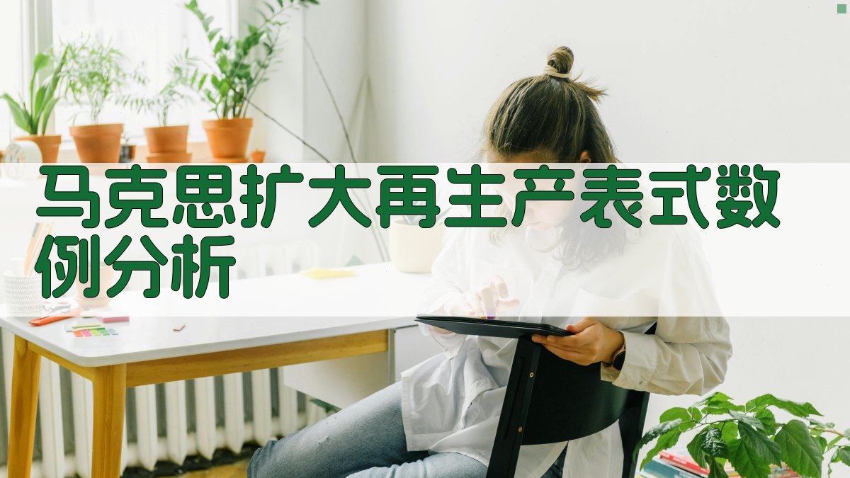 马克思扩大再生产表式数例分析