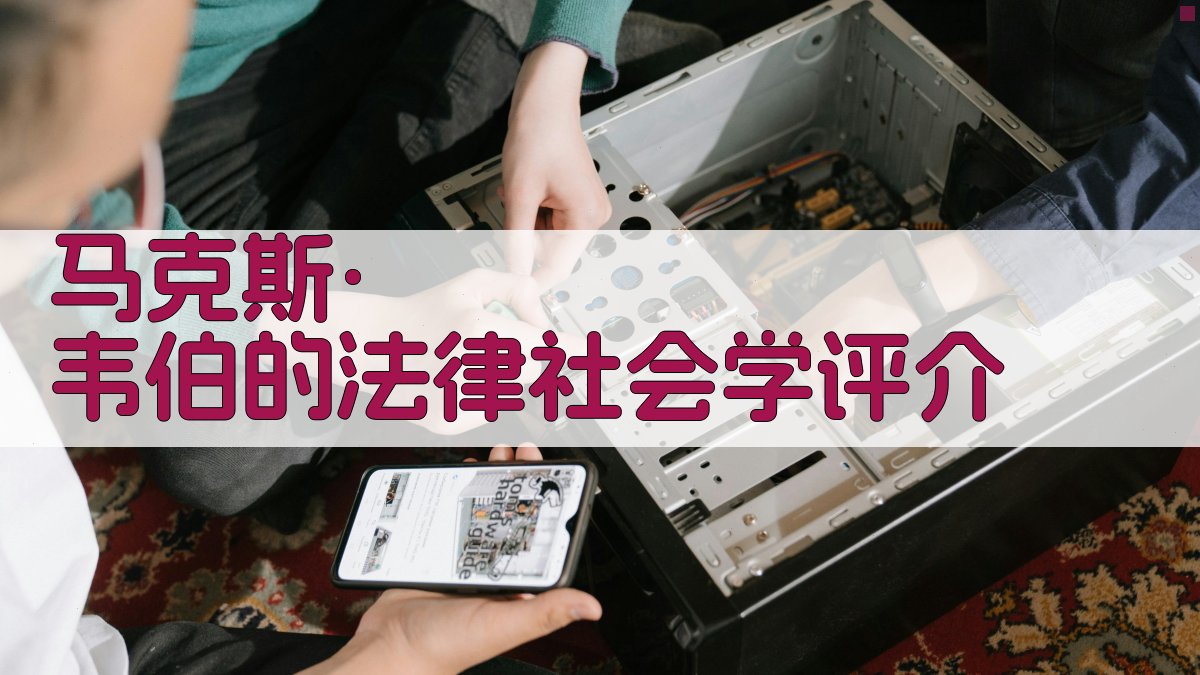 马克斯·韦伯的法律社会学评介