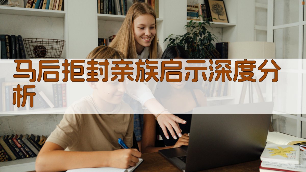 马后拒封亲族启示深度分析