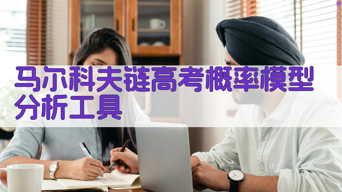 马尔科夫链高考概率模型分析工具