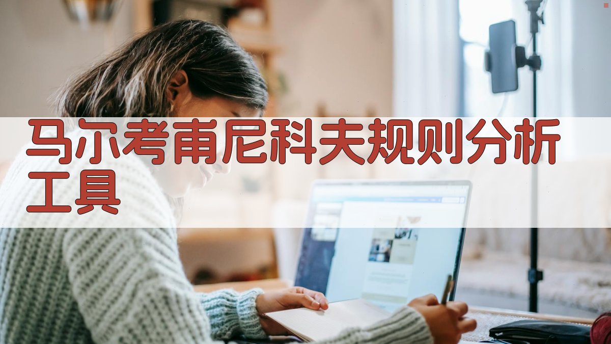 AI马尔考甫尼科夫规则分析工具