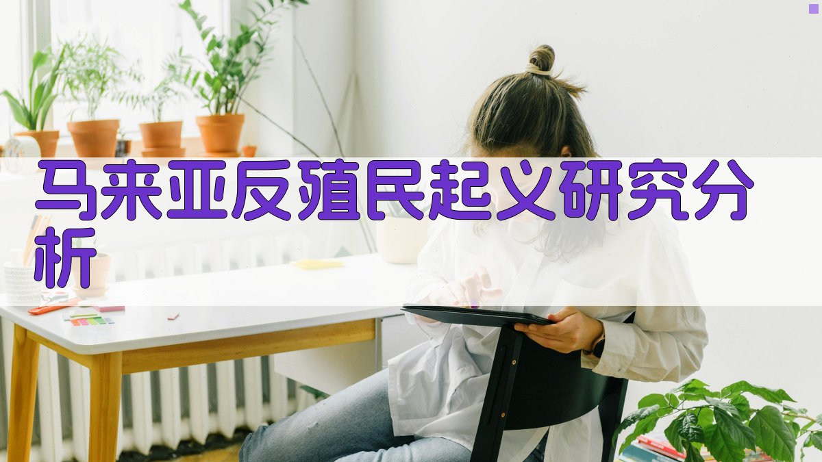 马来亚反殖民起义研究分析