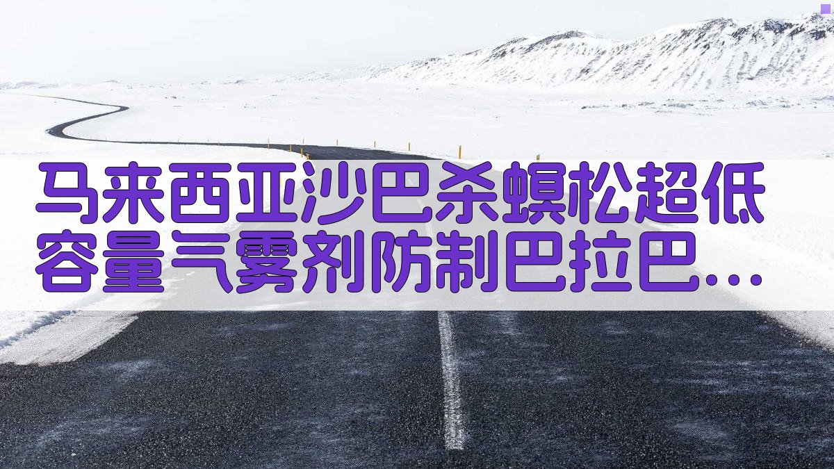 AI沙巴杀螟松防蚊效果分析