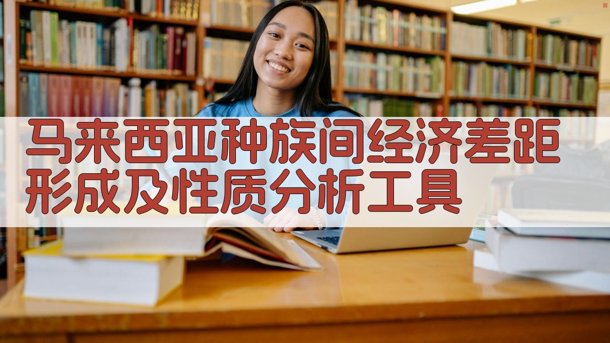 AI马来西亚种族经济差距分析