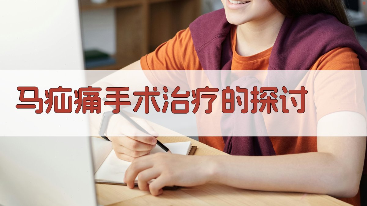 马疝痛手术治疗的探讨