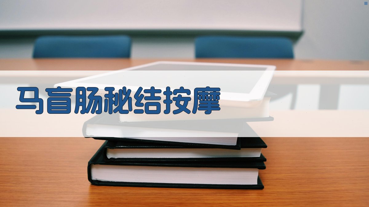 马盲肠秘结配合体内外盲肠按摩