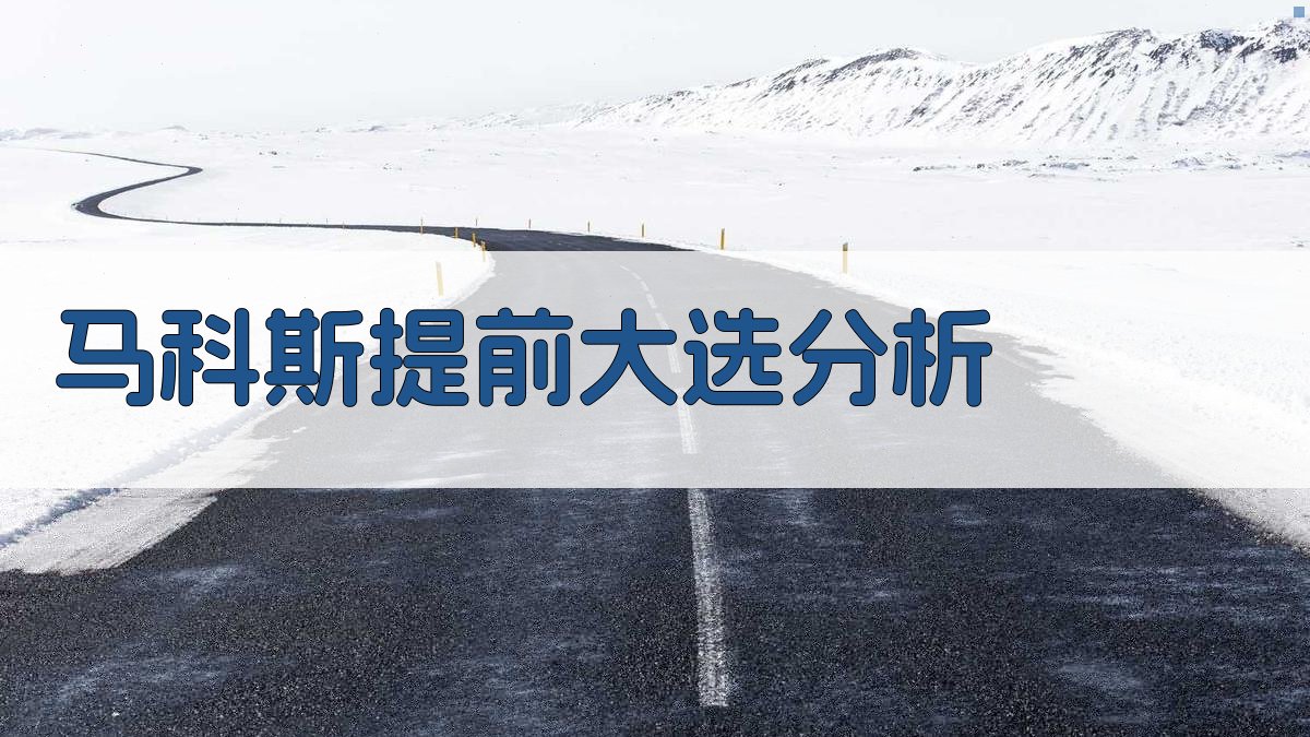 马科斯提前大选原因分析