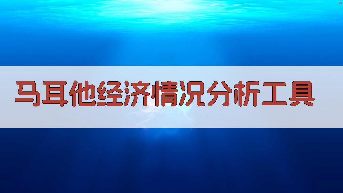 马耳他经济情况分析工具