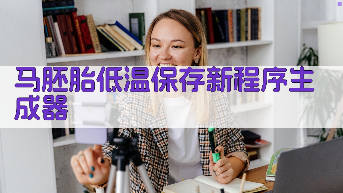 马胚胎低温保存新程序生成器