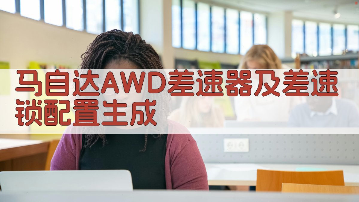 马自达AWD差速器配置