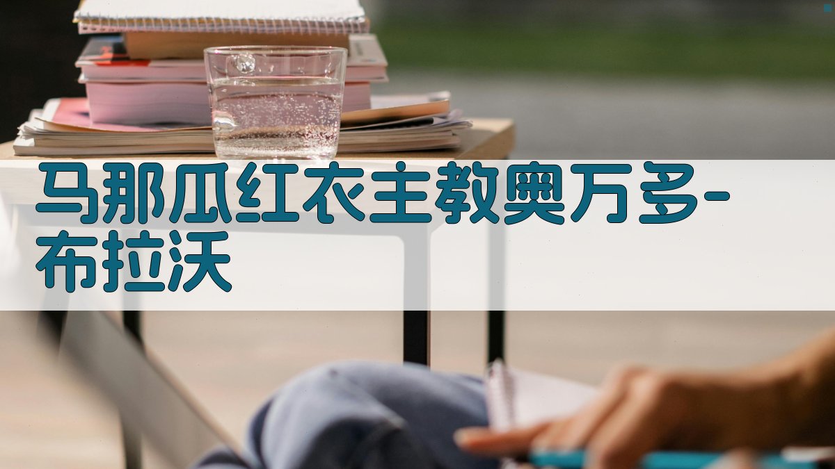 马那瓜红衣主教奥万多-布拉沃