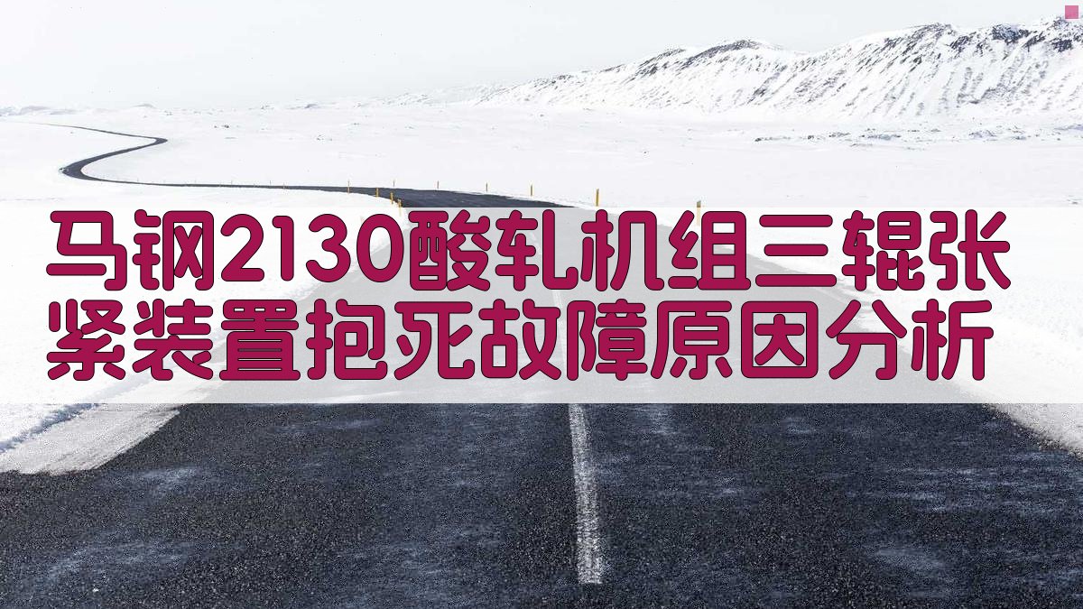 马钢2130酸轧机组三辊张紧装置抱死故障原因分析