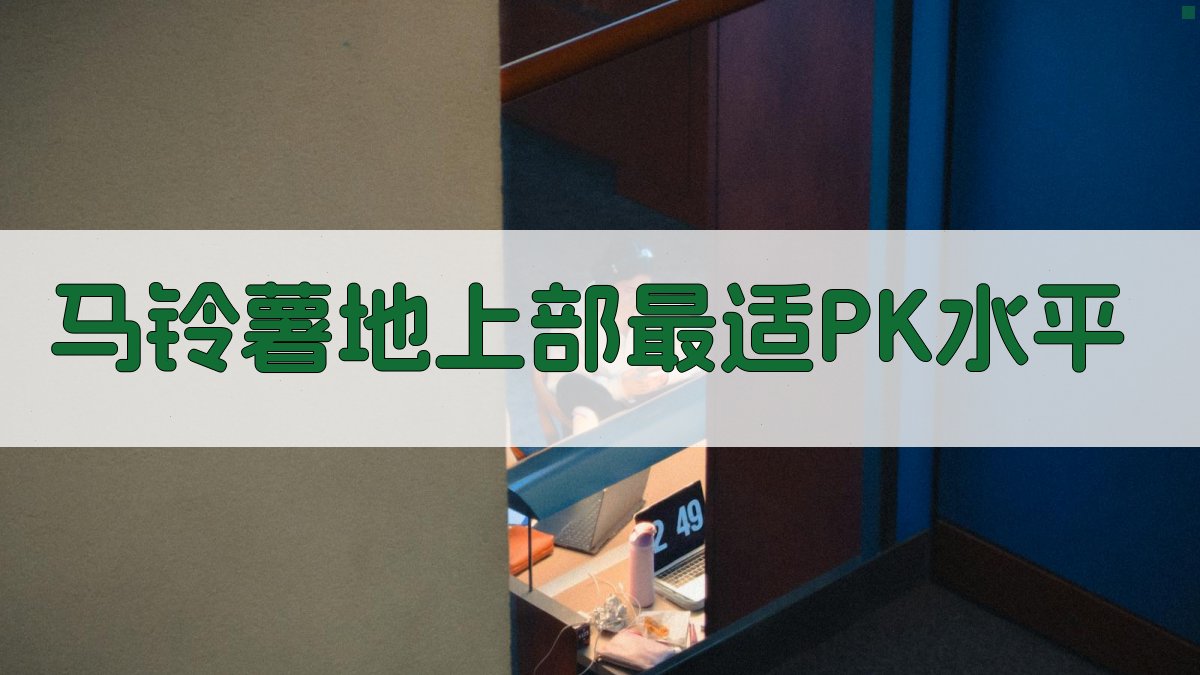 马铃薯地上部最适P、K水平计算