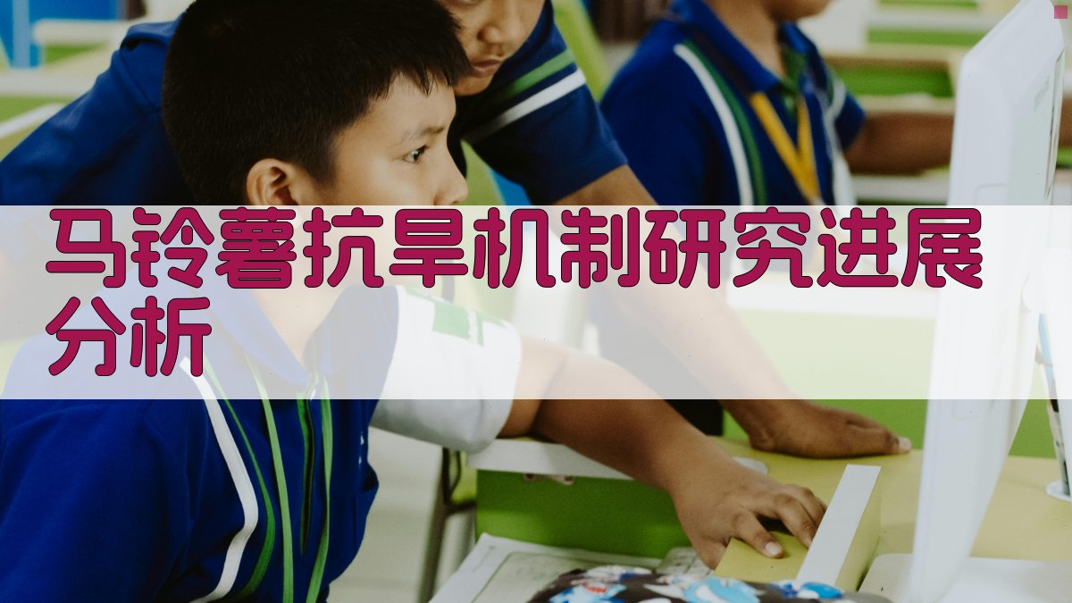 马铃薯抗旱机制研究进展分析